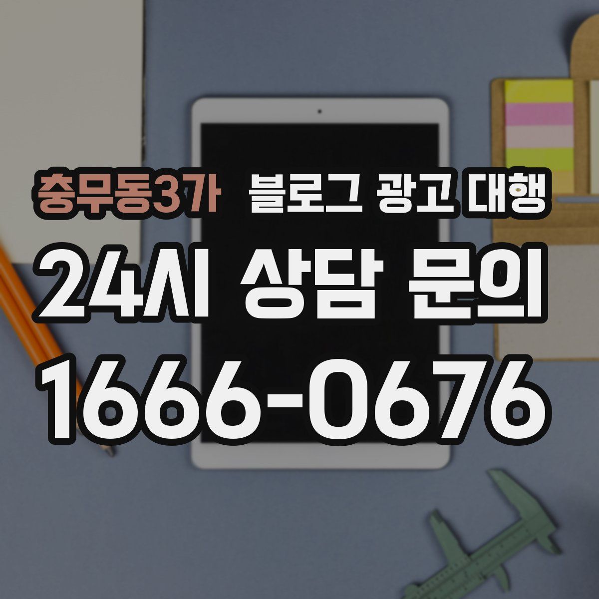 충무동3가 블로그 광고 대행