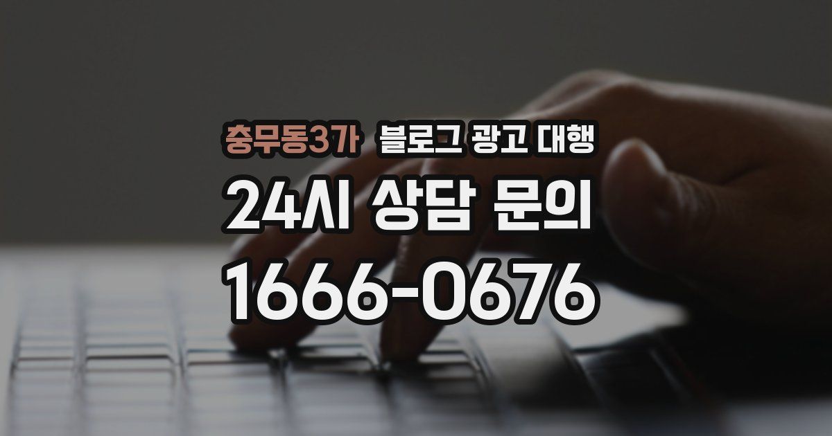 충무동3가 블로그 광고 대행