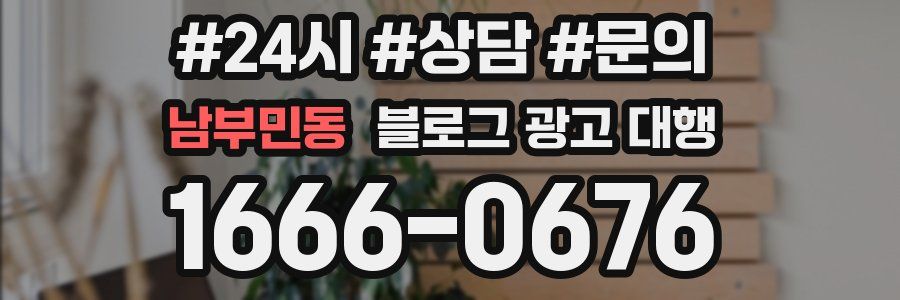 남부민동 블로그 광고 대행