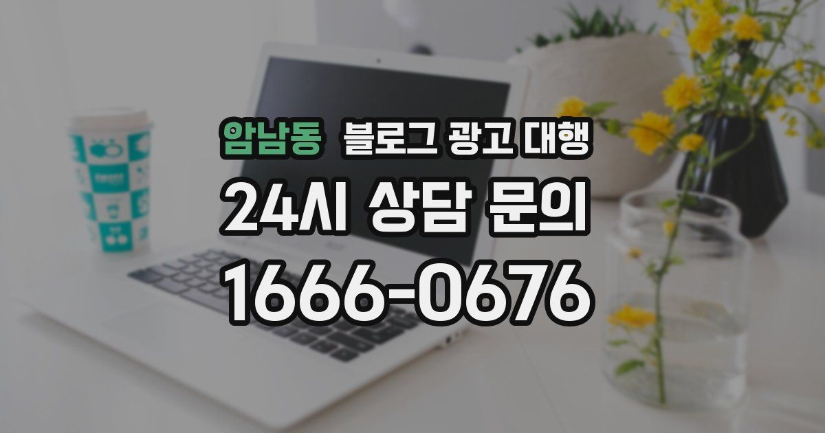 암남동 블로그 광고 대행