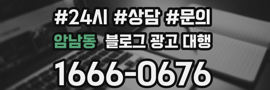 암남동 블로그 광고 대행