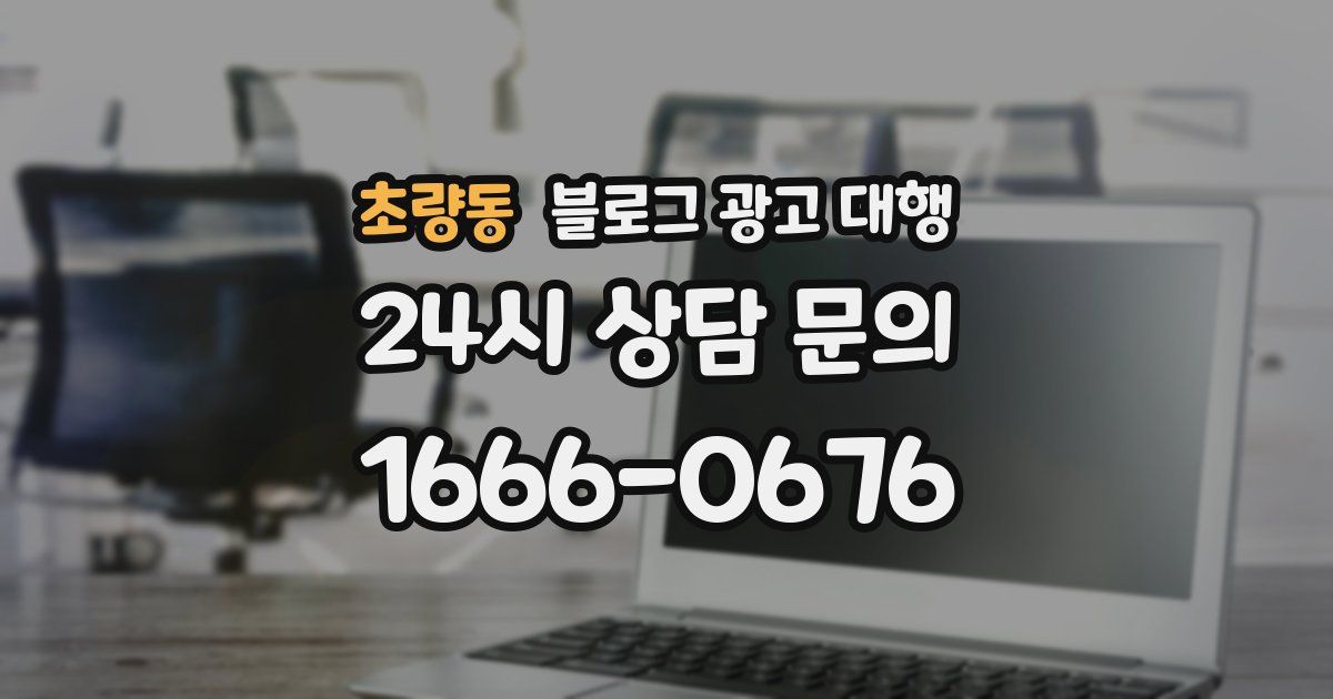 초량동 블로그 광고 대행