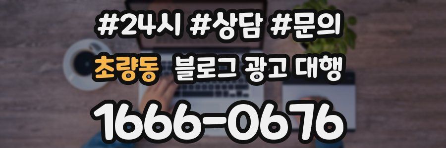 초량동 블로그 광고 대행