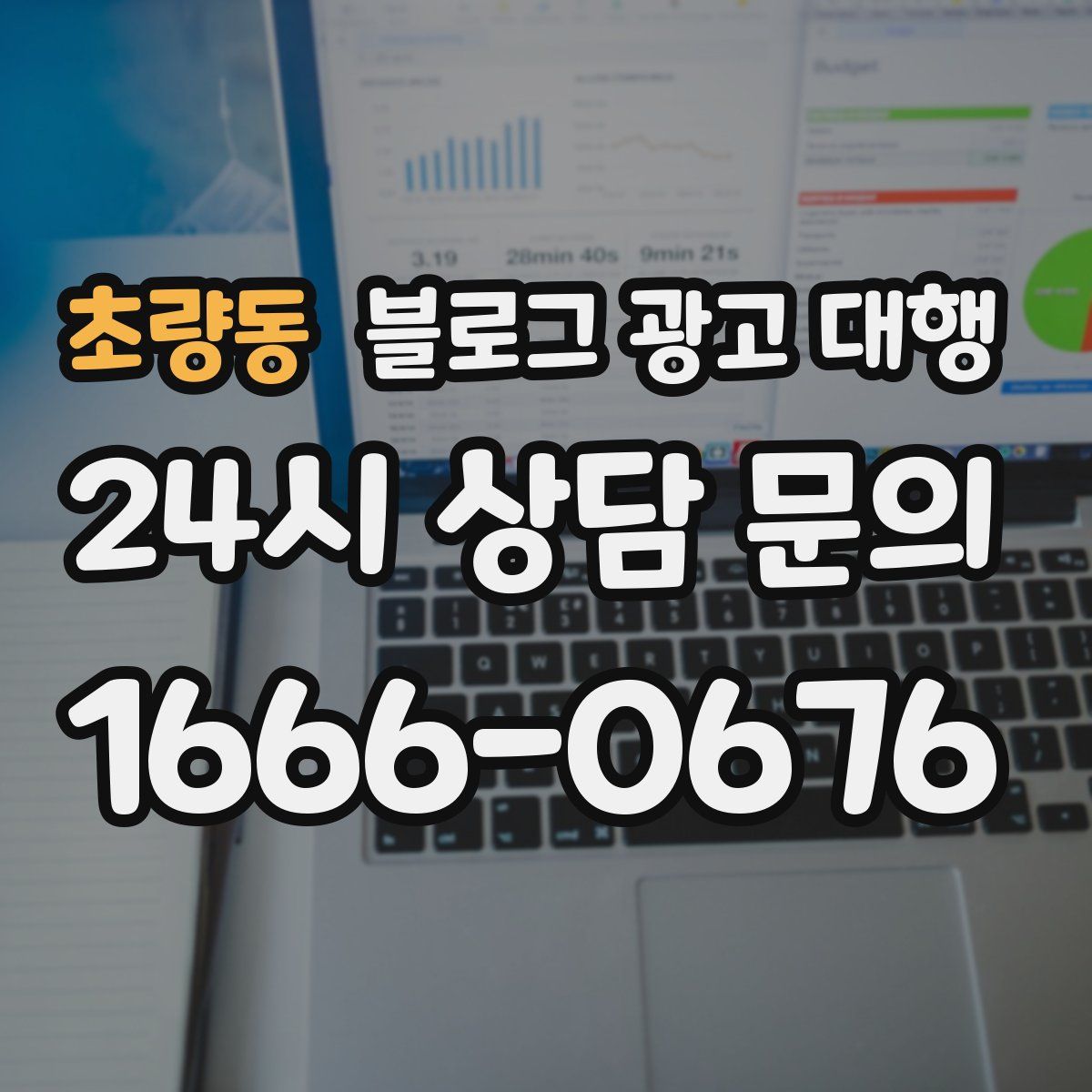 초량동 블로그 광고 대행