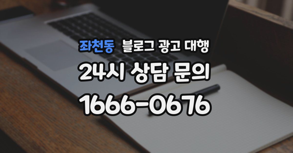좌천동 블로그 광고 대행