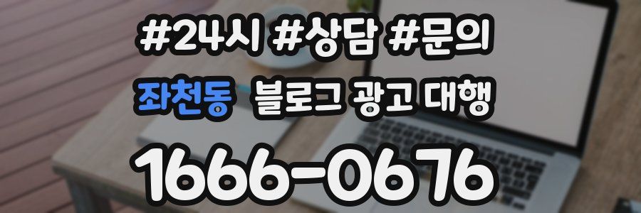 좌천동 블로그 광고 대행