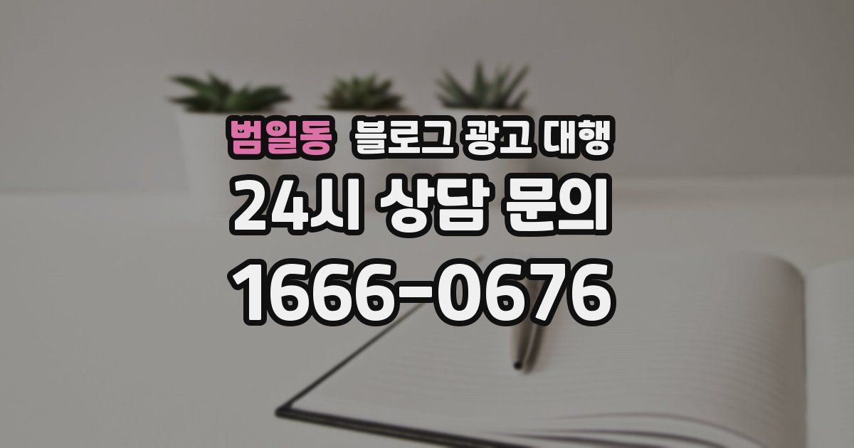 범일동 블로그 광고 대행