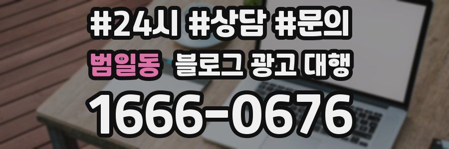 범일동 블로그 광고 대행