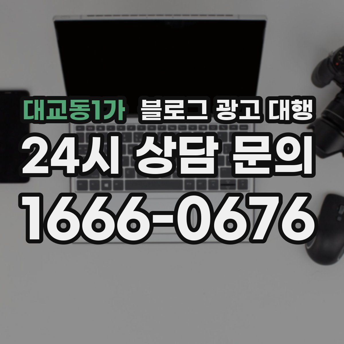 대교동1가 블로그 광고 대행