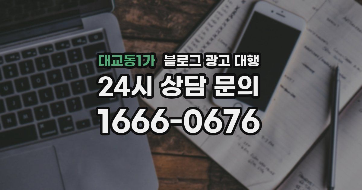 대교동1가 블로그 광고 대행