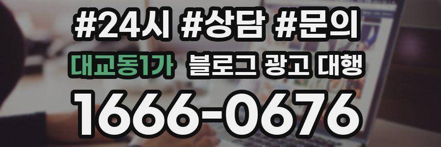 대교동1가 블로그 광고 대행