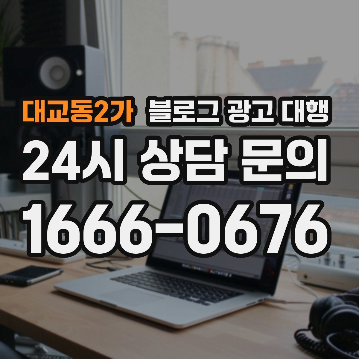 대교동2가 블로그 광고 대행