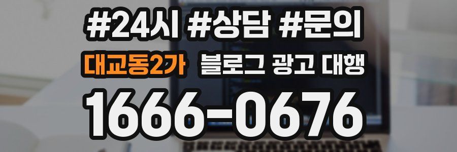 대교동2가 블로그 광고 대행