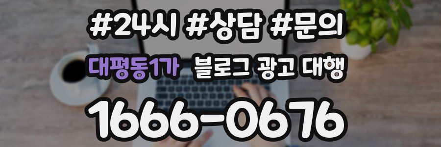 대평동1가 블로그 광고 대행