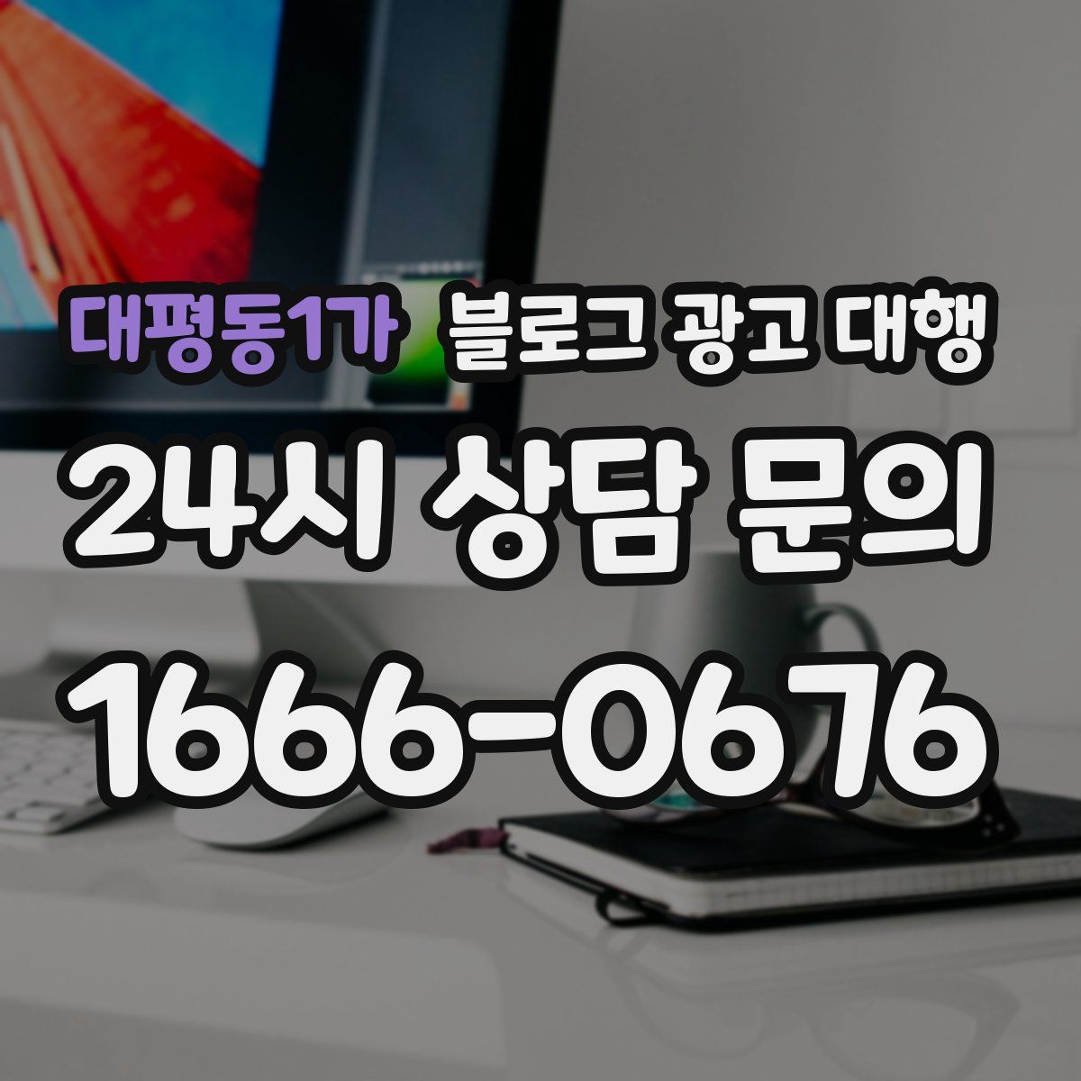 대평동1가 블로그 광고 대행