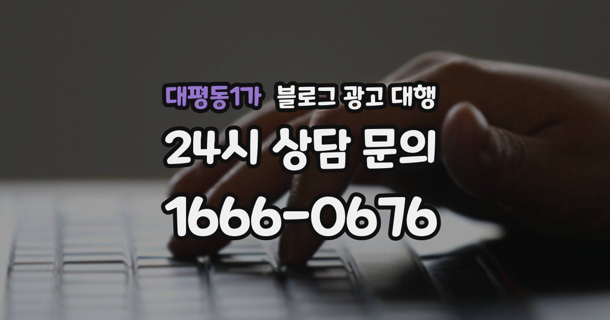 대평동1가 블로그 광고 대행