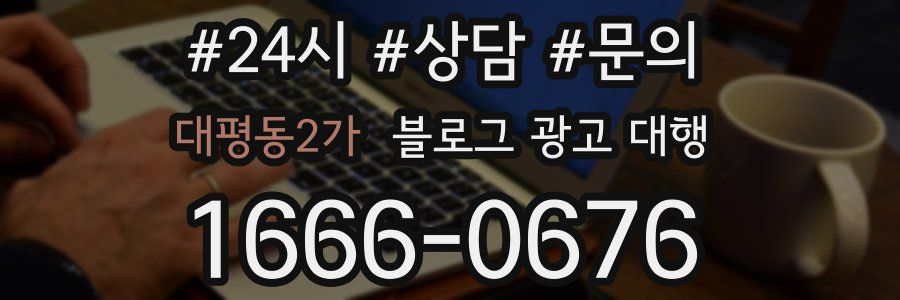 대평동2가 블로그 광고 대행