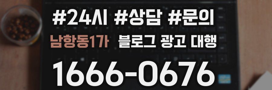 남항동1가 블로그 광고 대행