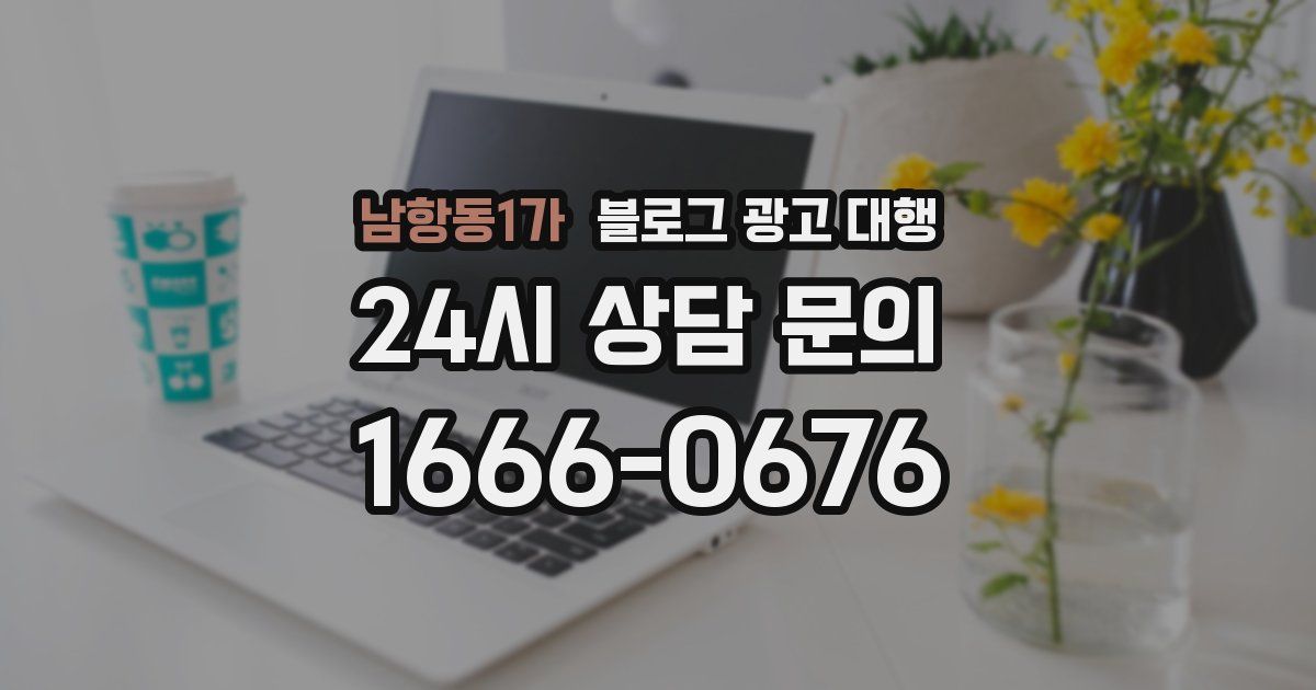 남항동1가 블로그 광고 대행
