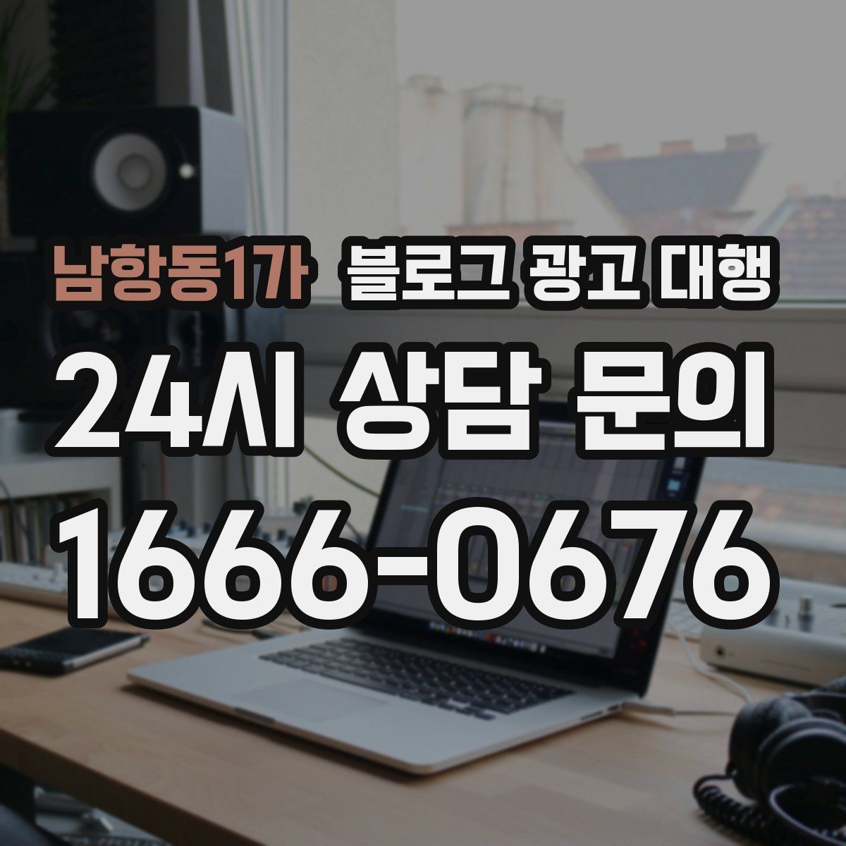남항동1가 블로그 광고 대행