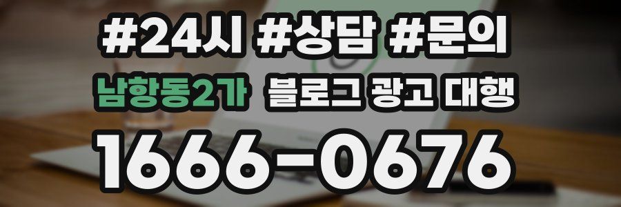 남항동2가 블로그 광고 대행