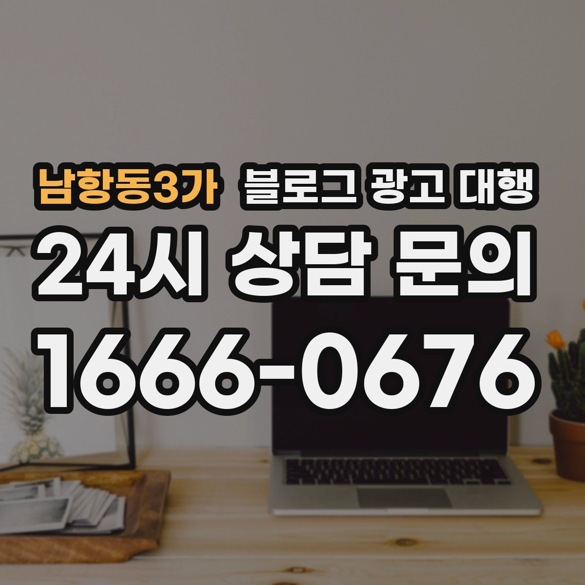 남항동3가 블로그 광고 대행