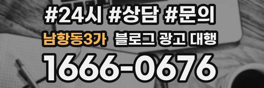 남항동3가 블로그 광고 대행