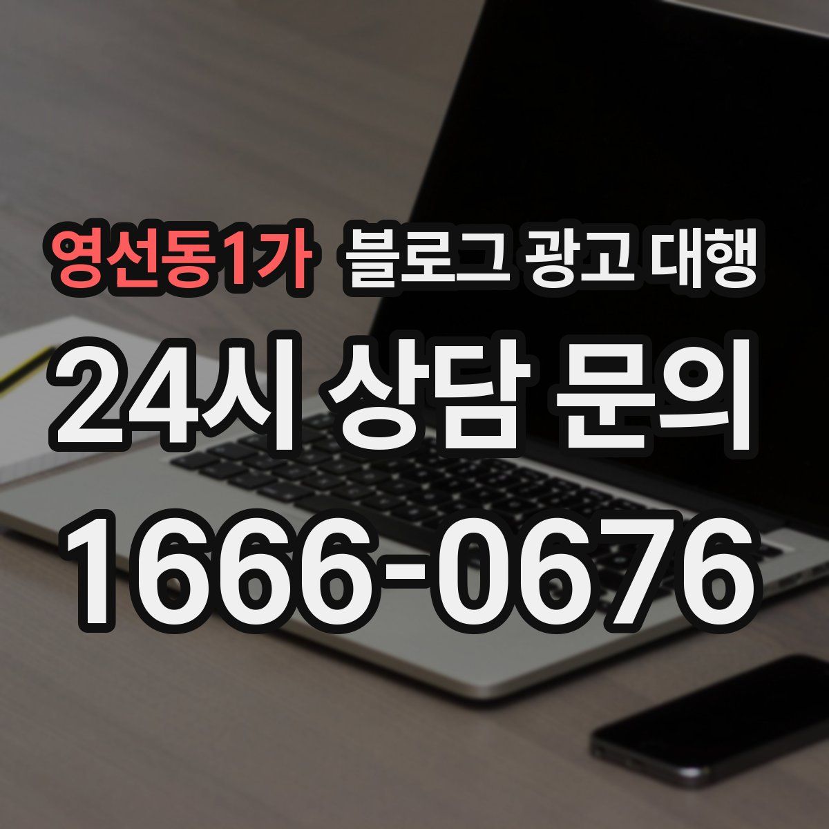 영선동1가 블로그 광고 대행