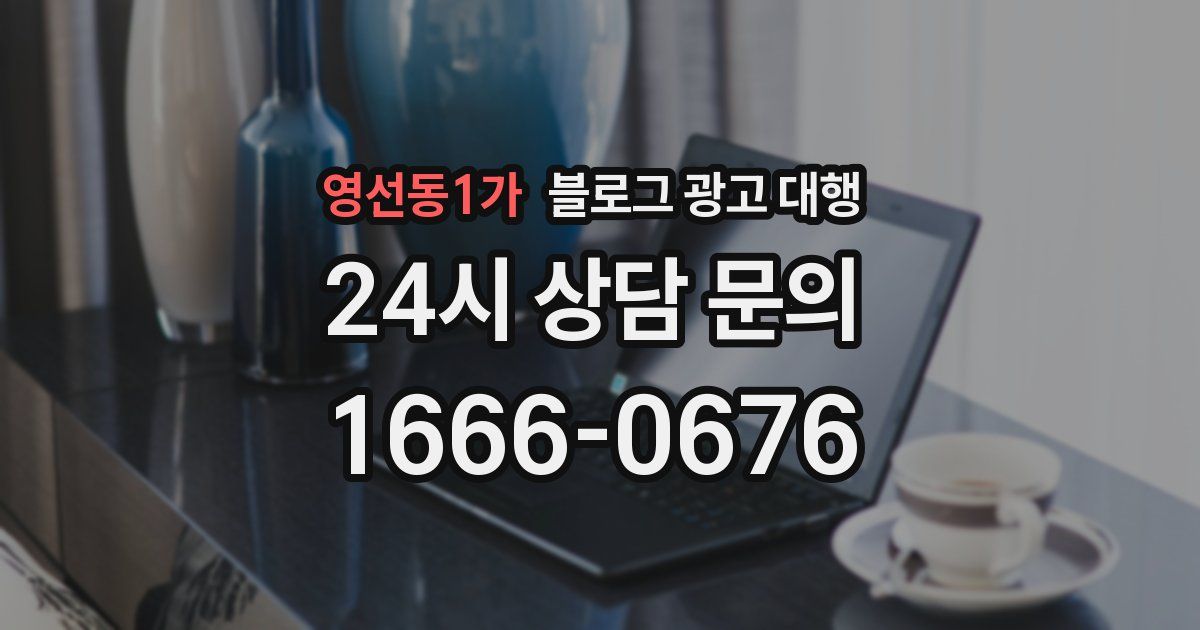 영선동1가 블로그 광고 대행