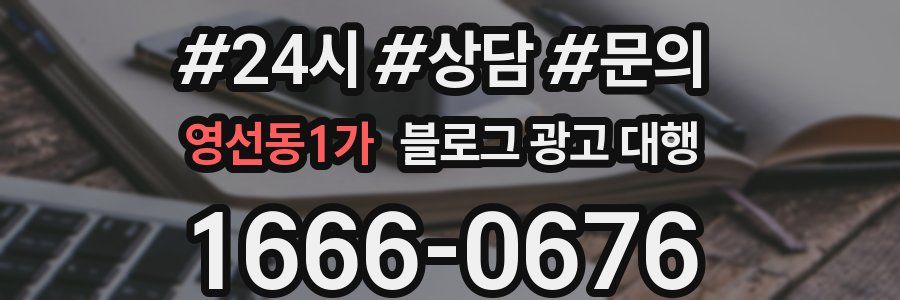 영선동1가 블로그 광고 대행