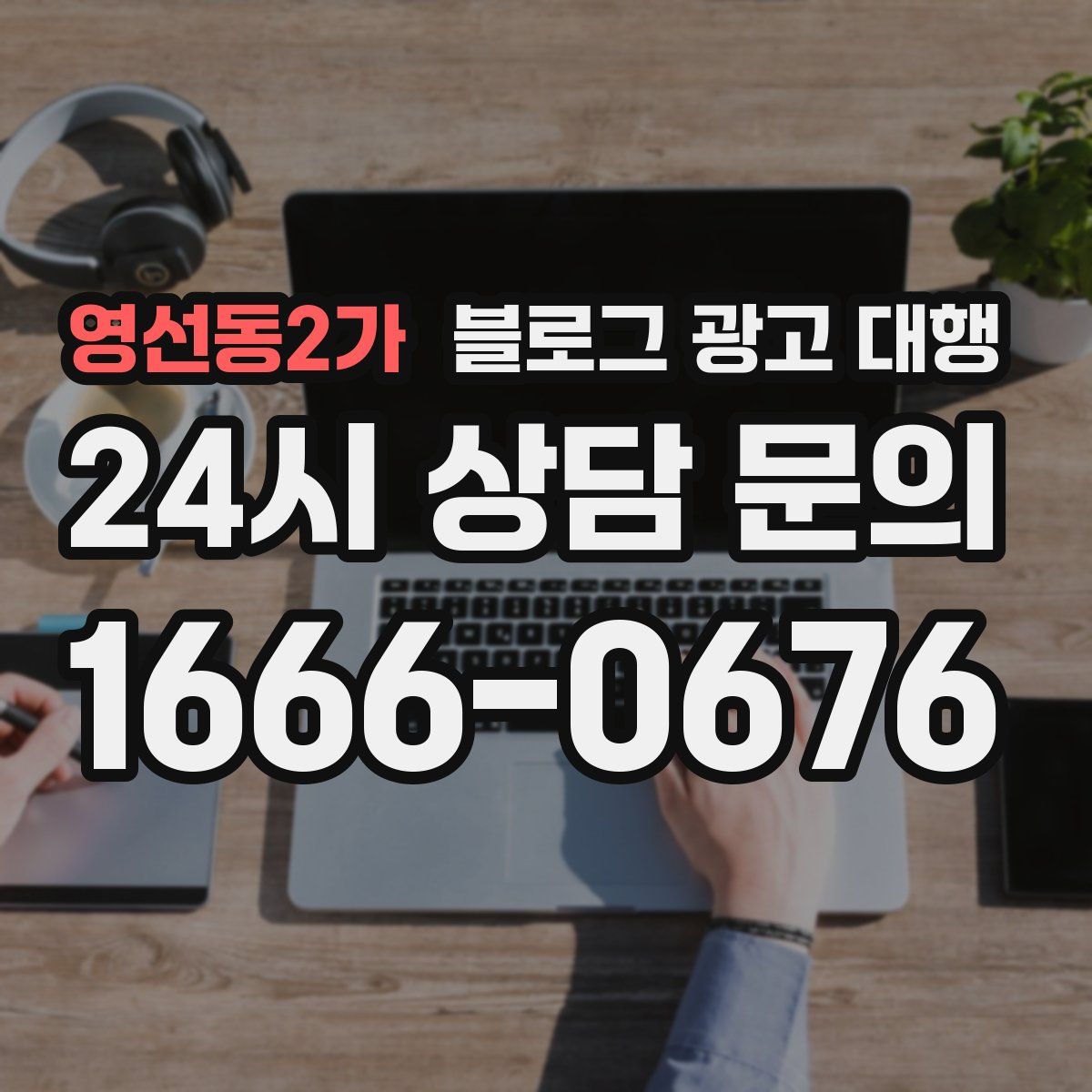 영선동2가 블로그 광고 대행
