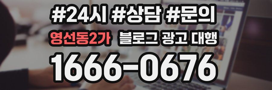 영선동2가 블로그 광고 대행