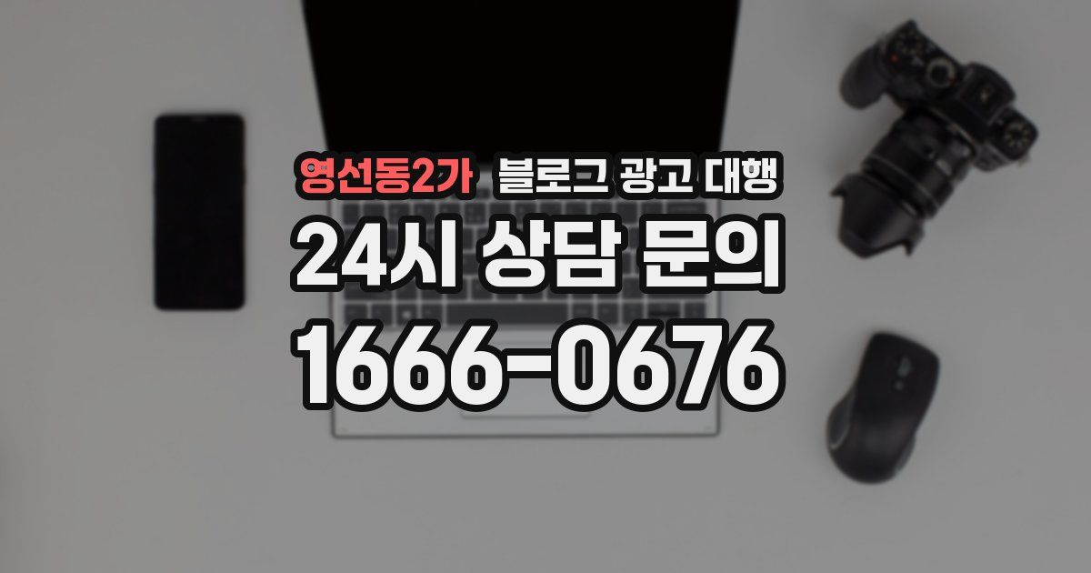 영선동2가 블로그 광고 대행