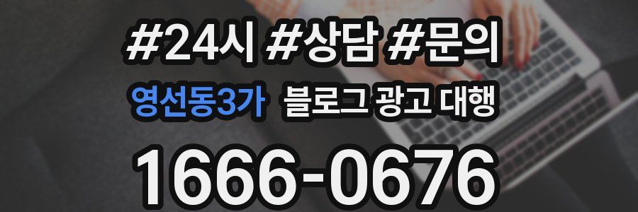 영선동3가 블로그 광고 대행