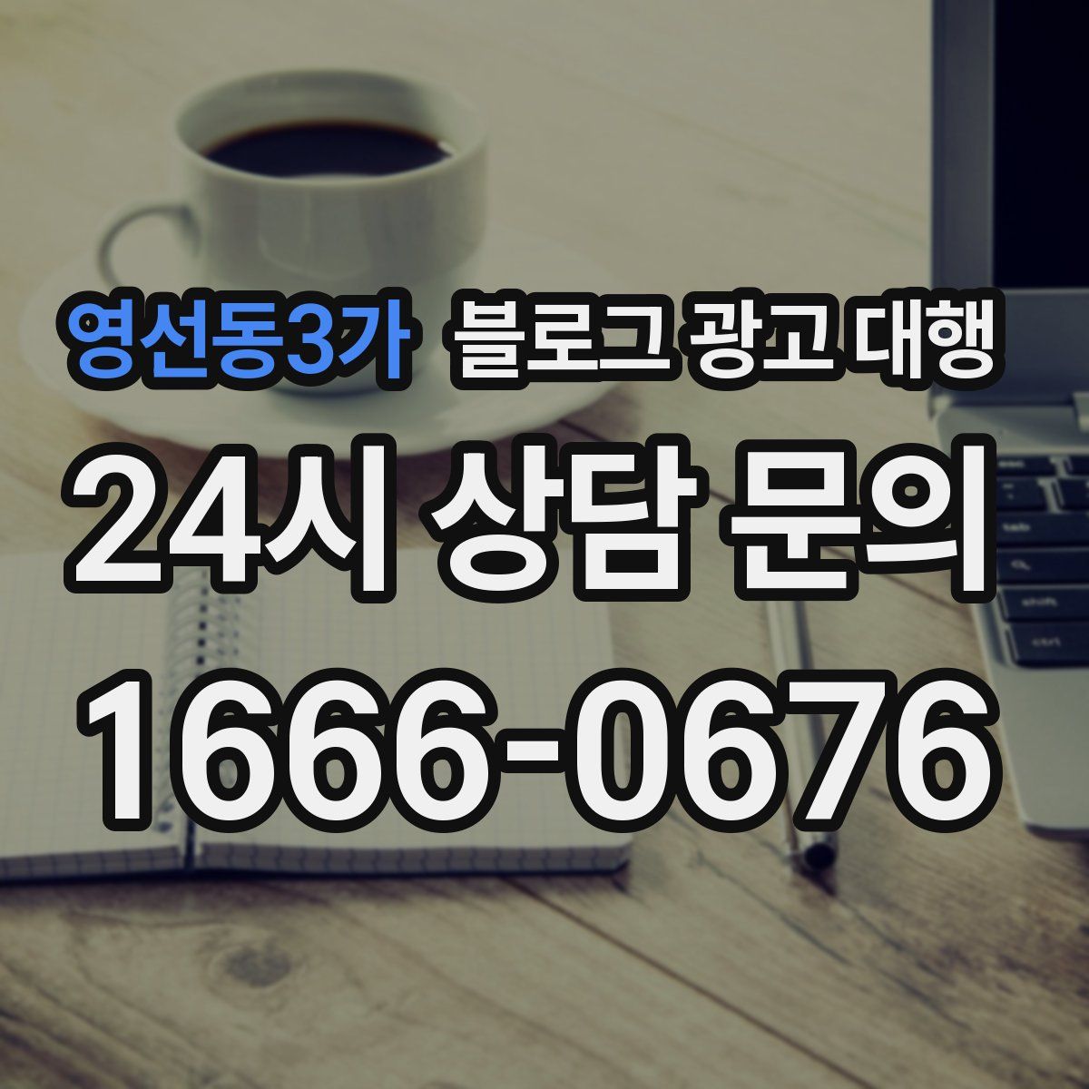 영선동3가 블로그 광고 대행