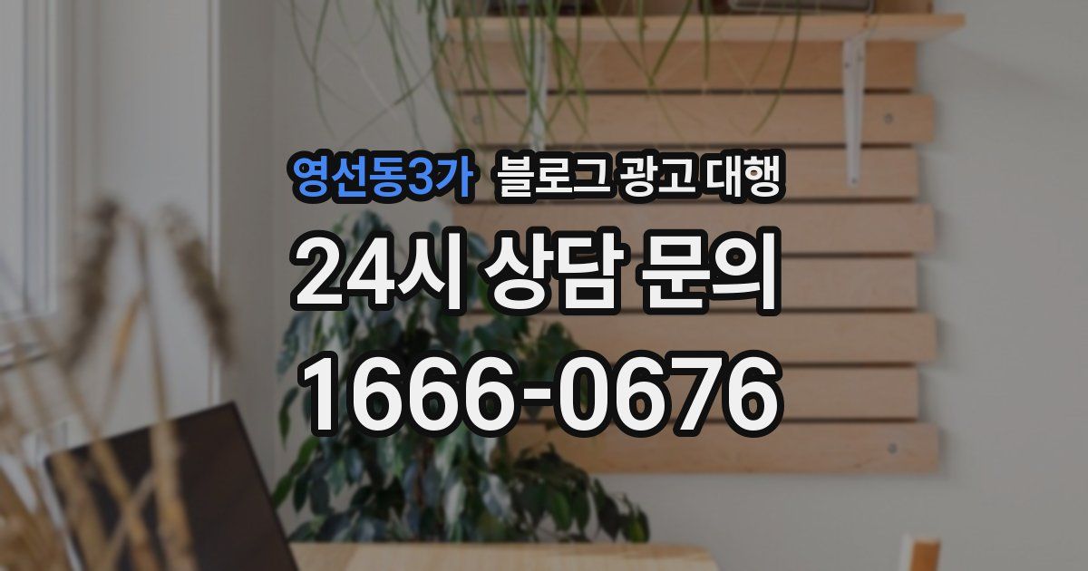영선동3가 블로그 광고 대행