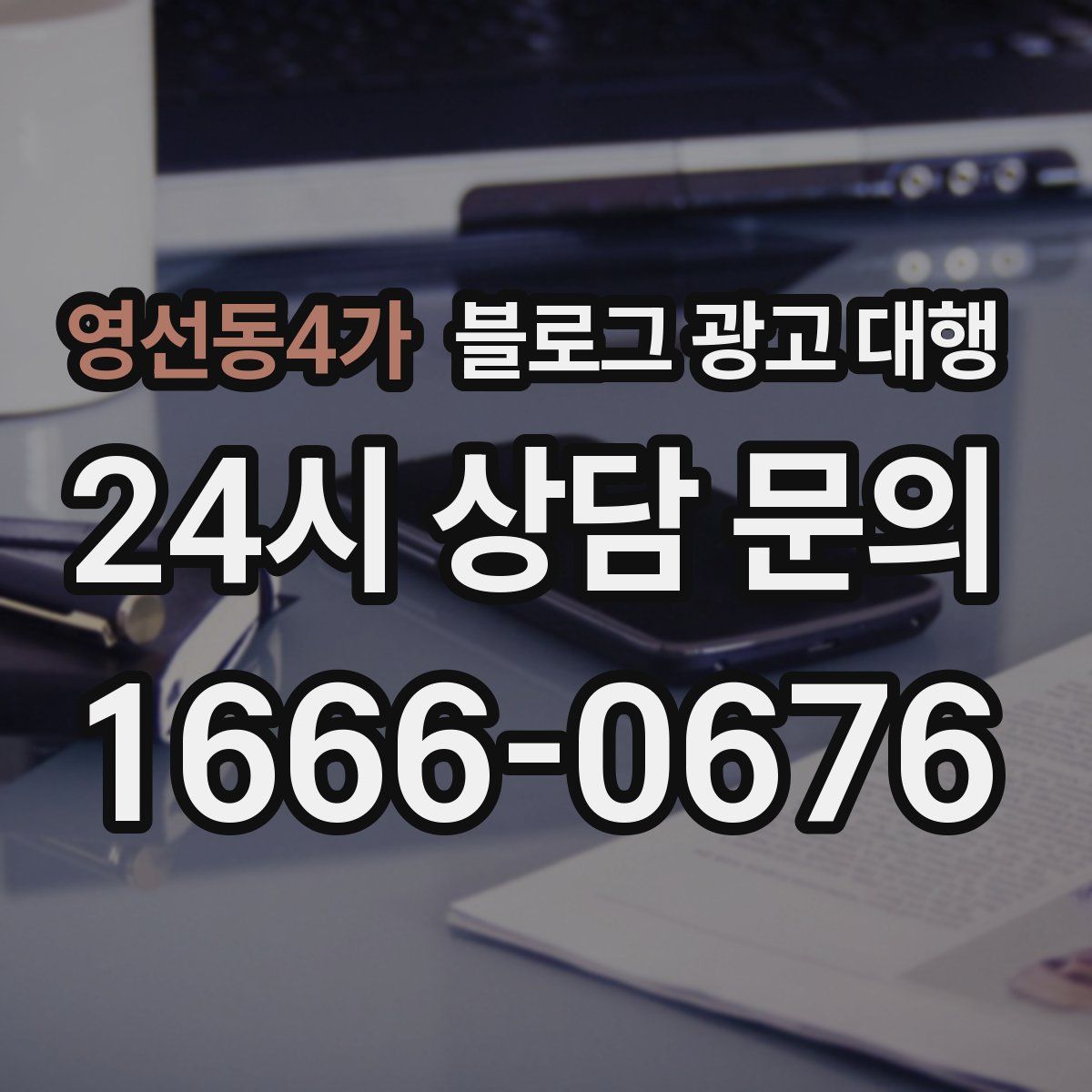 영선동4가 블로그 광고 대행