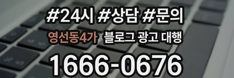 영선동4가 블로그 광고 대행