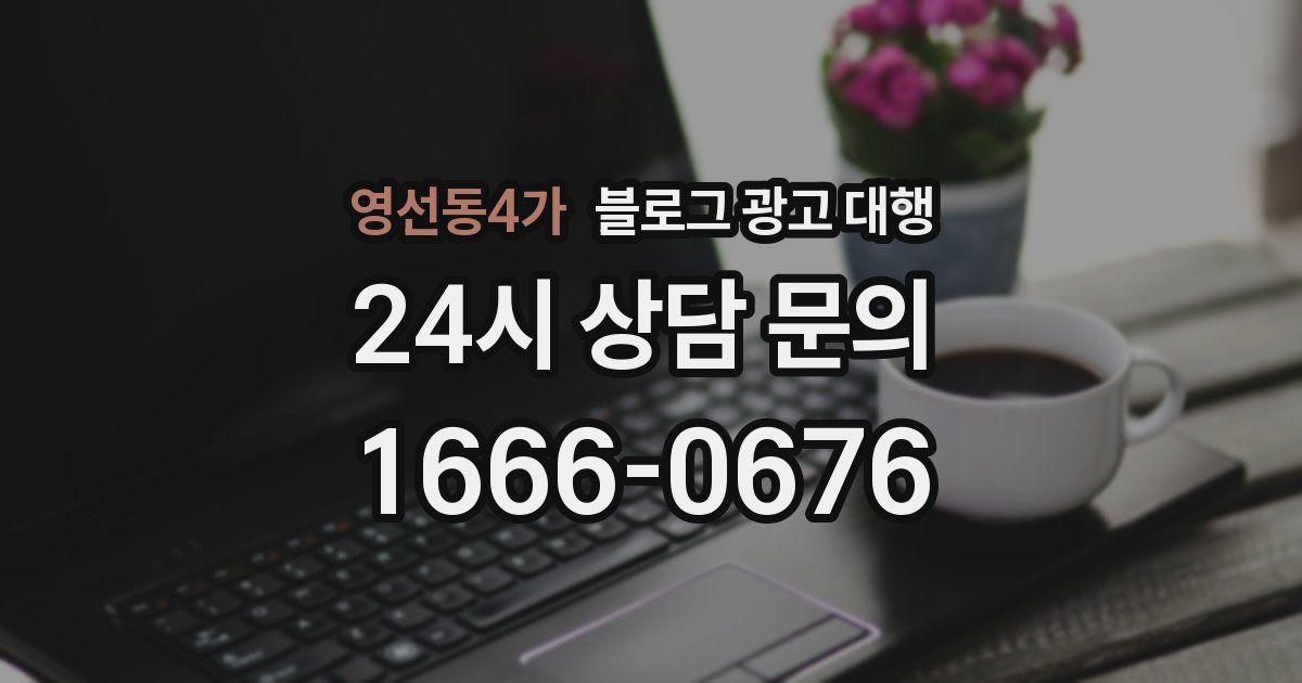 영선동4가 블로그 광고 대행