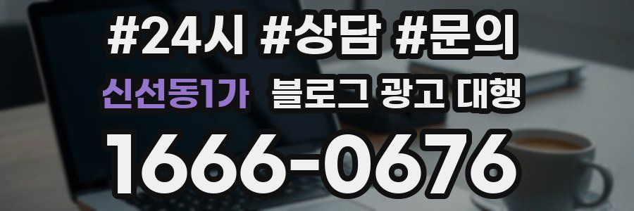 신선동1가 블로그 광고 대행
