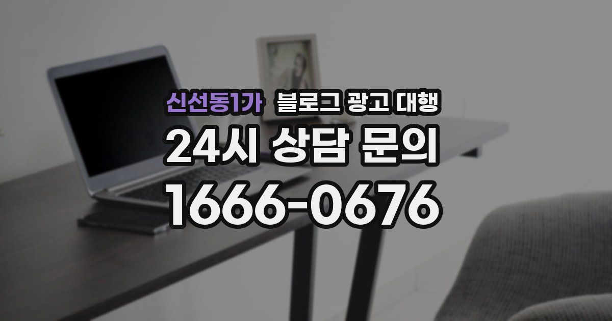 신선동1가 블로그 광고 대행
