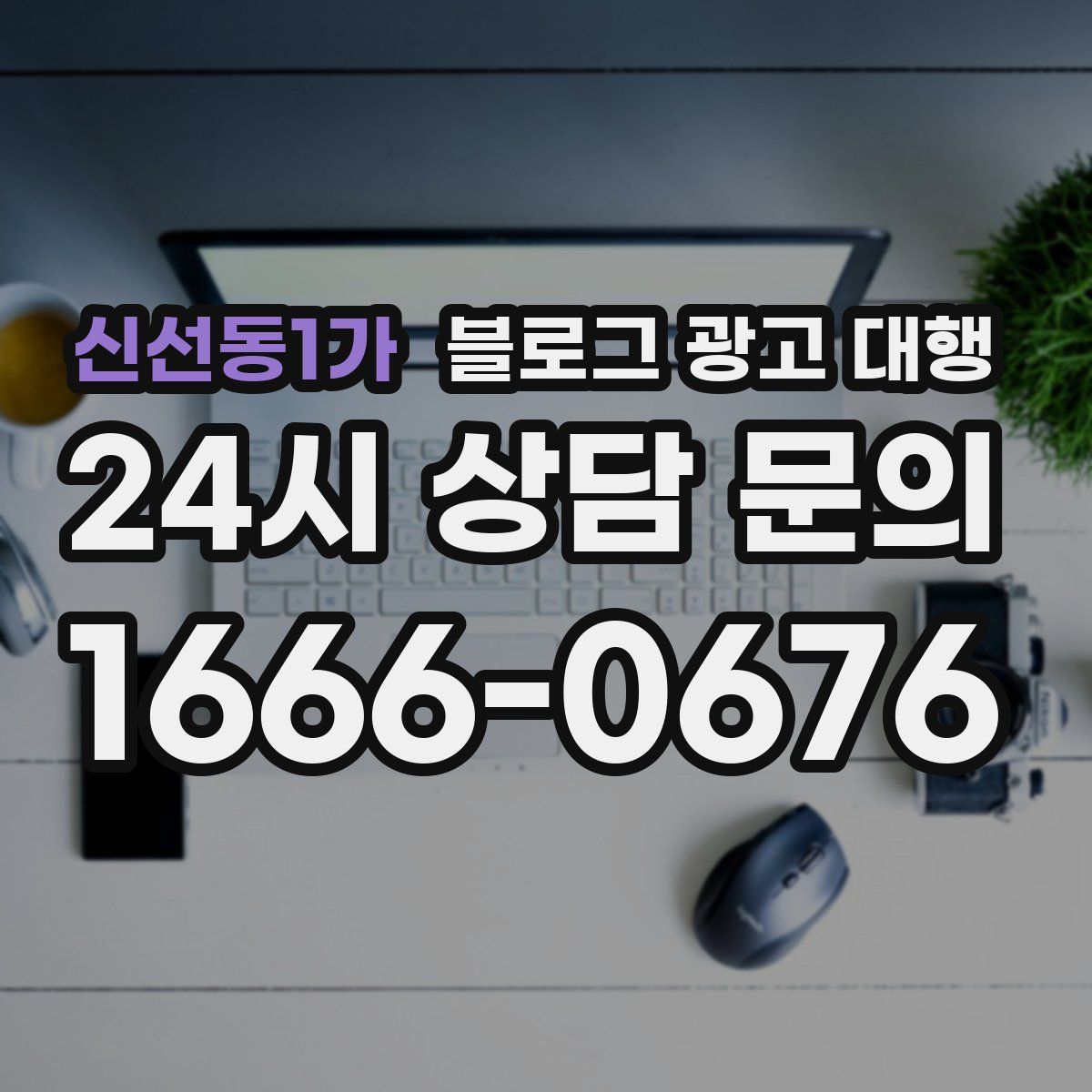 신선동1가 블로그 광고 대행