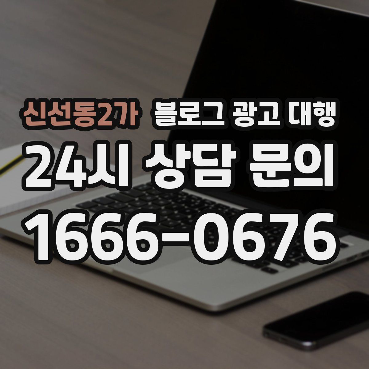 신선동2가 블로그 광고 대행
