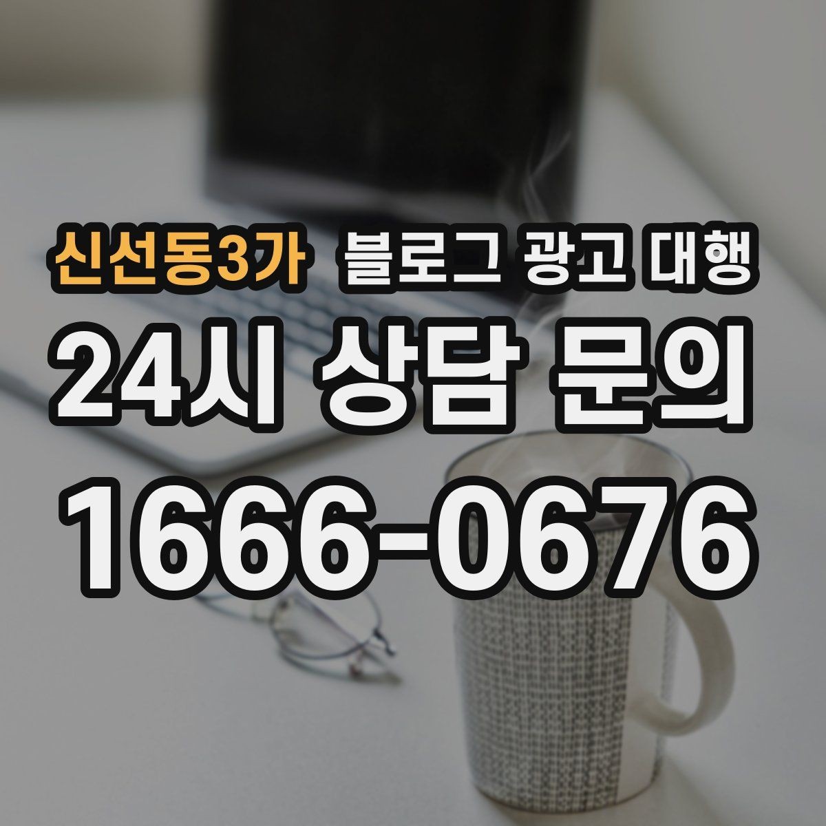신선동3가 블로그 광고 대행 콘텐츠 방향이 흔들리지 않게 하는 법