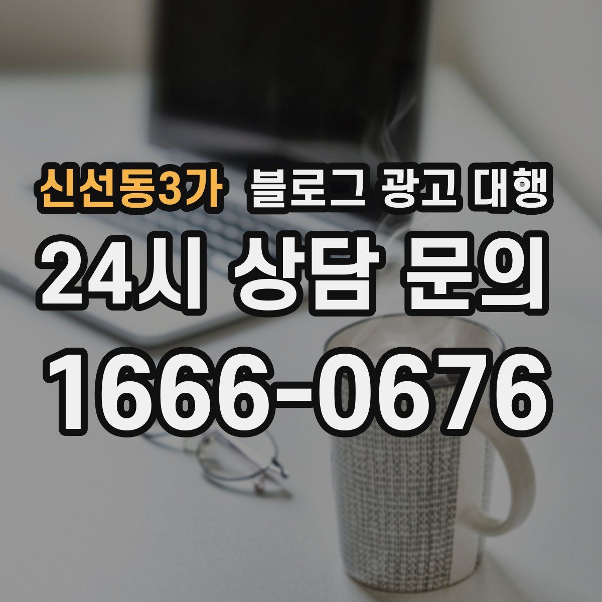 신선동3가 블로그 광고 대행