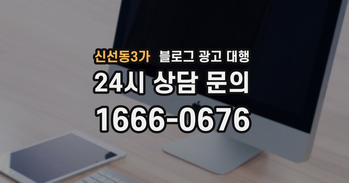 신선동3가 블로그 광고 대행