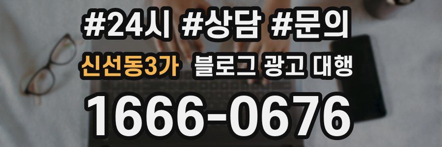 신선동3가 블로그 광고 대행