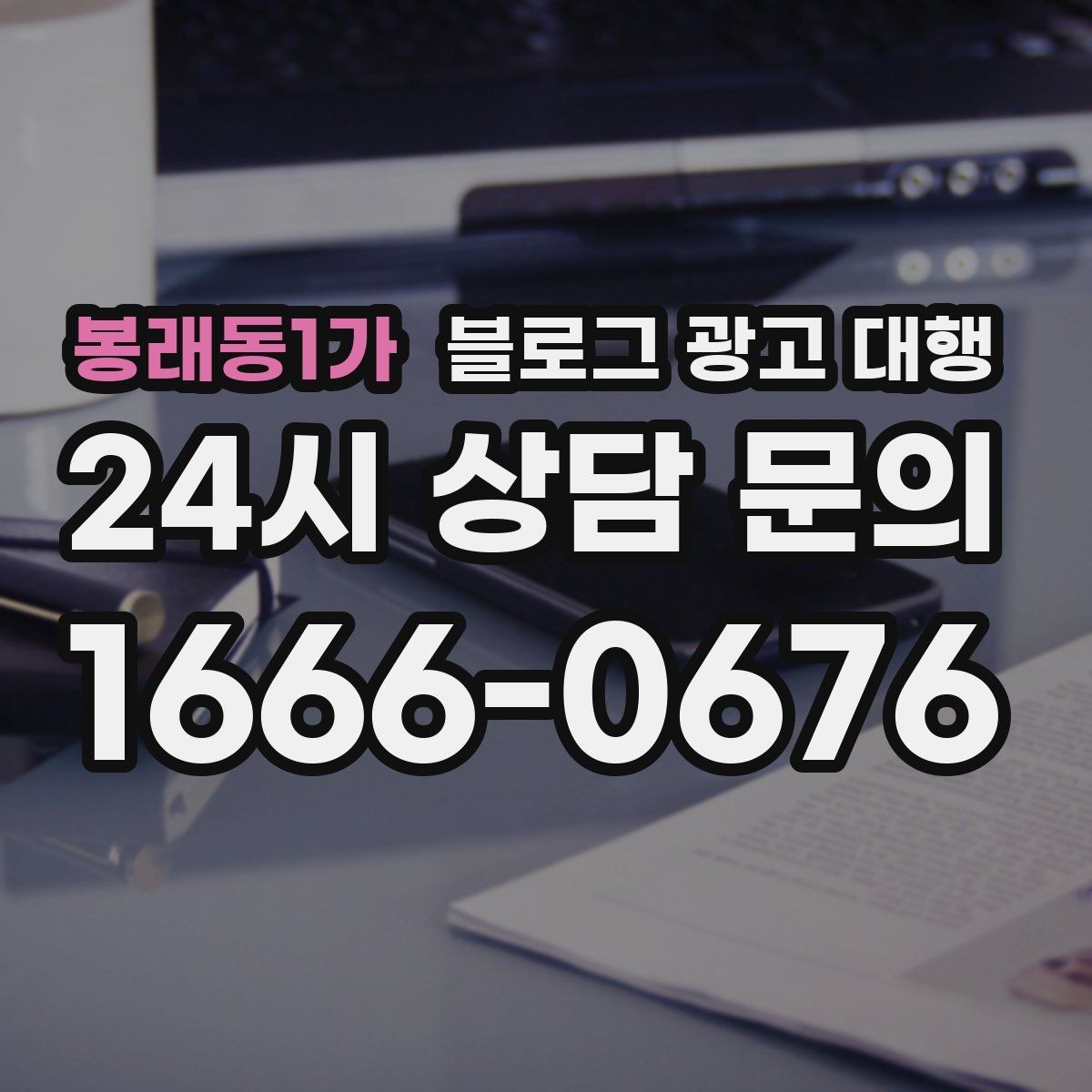 봉래동1가 블로그 광고 대행 선택 시 규모보다 중요한 실력
