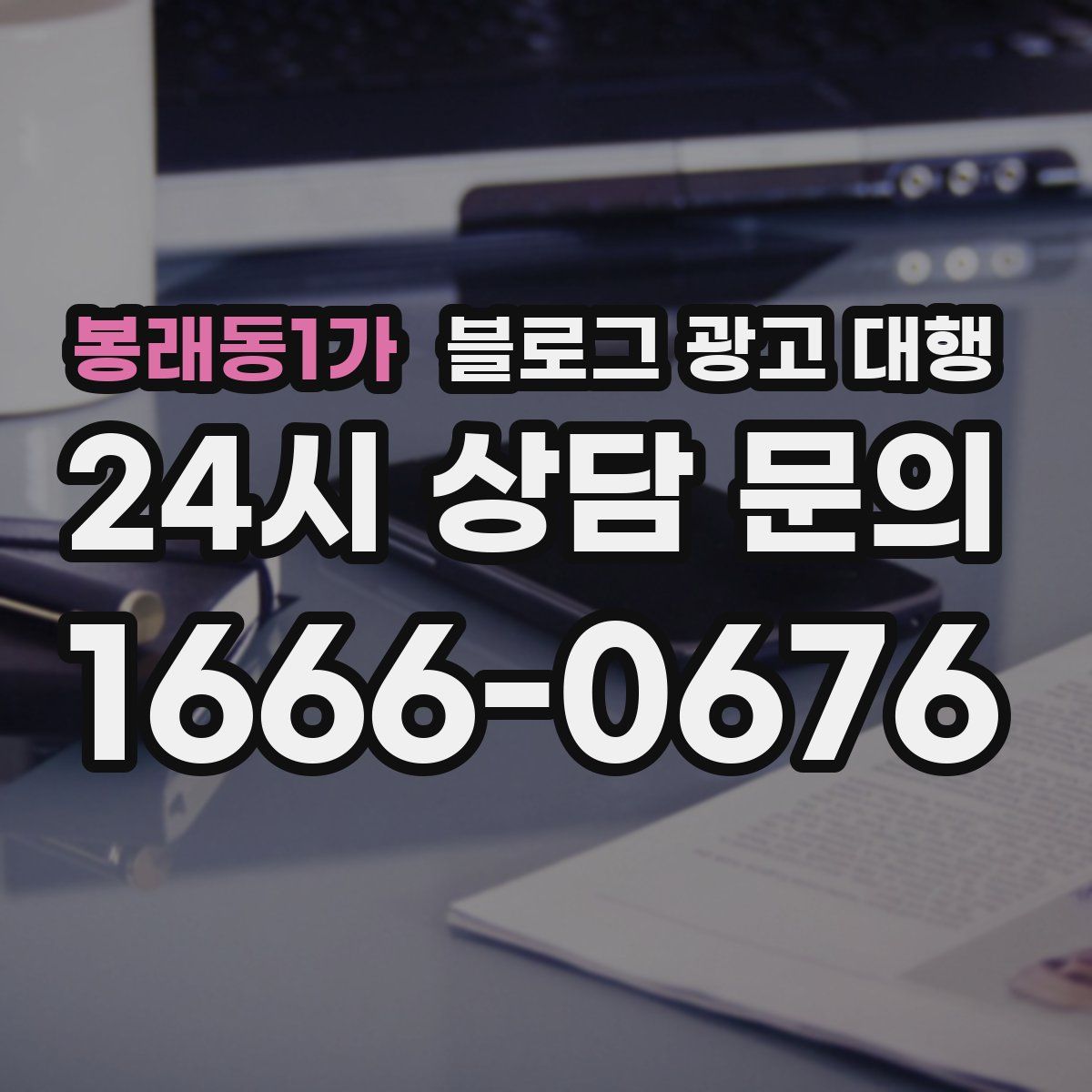 봉래동1가 블로그 광고 대행