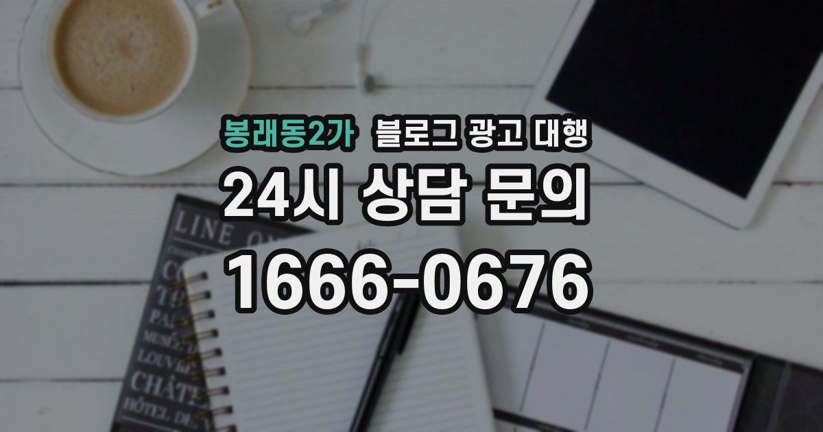 봉래동2가 블로그 광고 대행